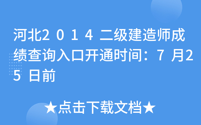ӱ2014(j)쎟ɿ(j)ԃ(xn)?ni)_(ki)ͨr(sh)g725ǰ