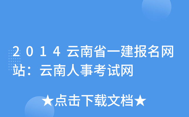 2014云南省一建报名网站：云南人事考试网