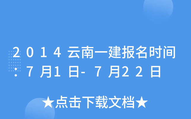 2014云南一建报名时间：7月1日-7月22日