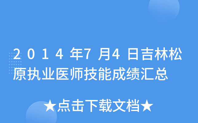 2014年7月4日吉林松原执业医师技能成绩汇总