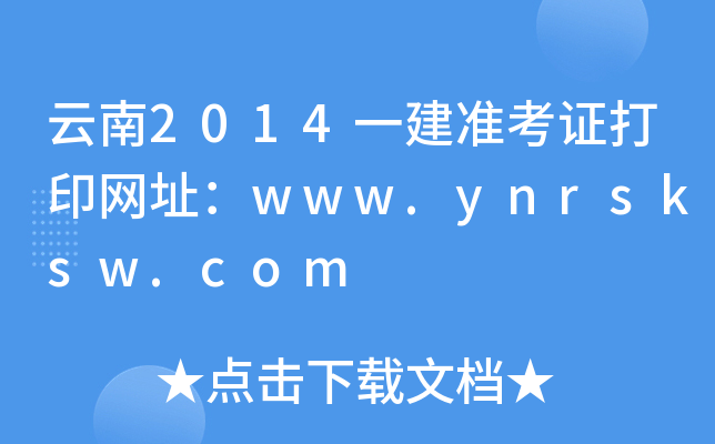 2014һ(zhn)CӡW(wng)ַwww.ynrsksw.com