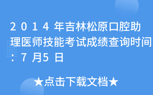 2014年吉林松原口腔助理医师技能考试成绩查询时间：7月5日