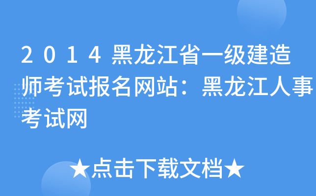 2014黑龙江省一级建造师考试报名网站：黑龙江人事考试网