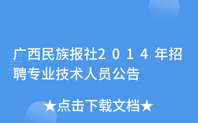 广西民族报社2014年招聘专业技术人员公告