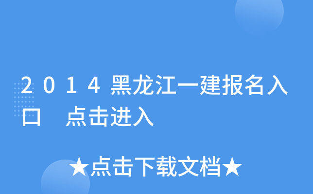 2014黑龙江一建报名入口 点击进入