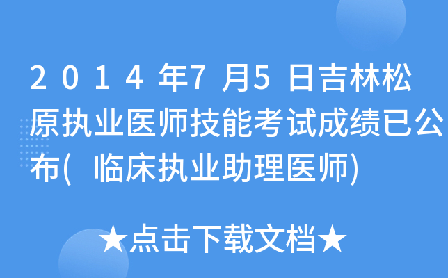 2014年7月5日吉林松原执业医师技能考试成绩已公布(临床执业助理医师)