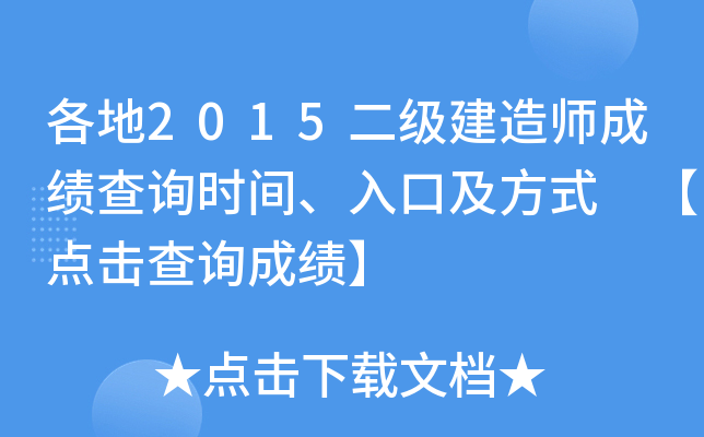 各地2015二级建造师成绩查询时间、入口及方式 【点击查询成绩】