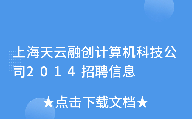 Ϻڄ(chung)Ӌ(j)C(j)Ƽ˾2014ƸϢ