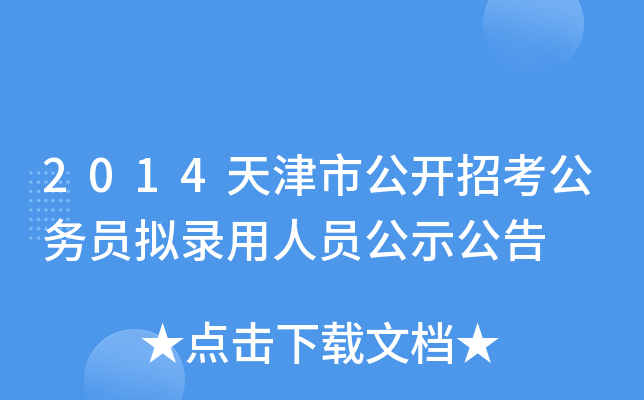 2014天津市公开招考公务员拟录用人员公示公告
