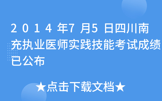 2014年7月5日四川南充执业医师实践技能考试成绩已公布