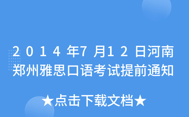 2014712պ˼Z(y)ԇǰ֪ͨ