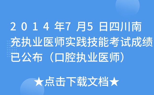 2014年7月5日四川南充执业医师实践技能考试成绩已公布（口腔执业医师）