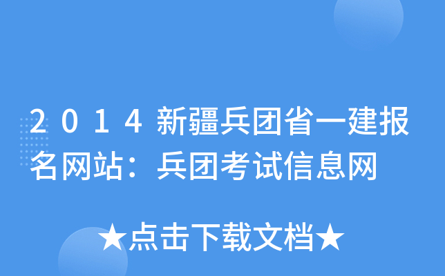 2014新疆兵团省一建报名网站：兵团考试信息网
