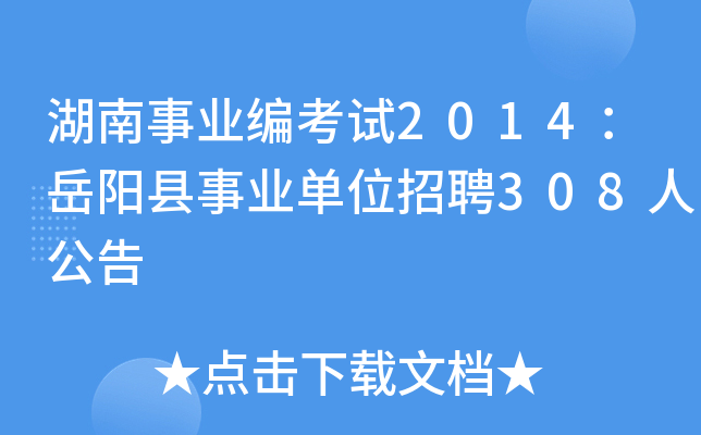 湖南事业编考试2014：岳阳县事业单位招聘308人公告