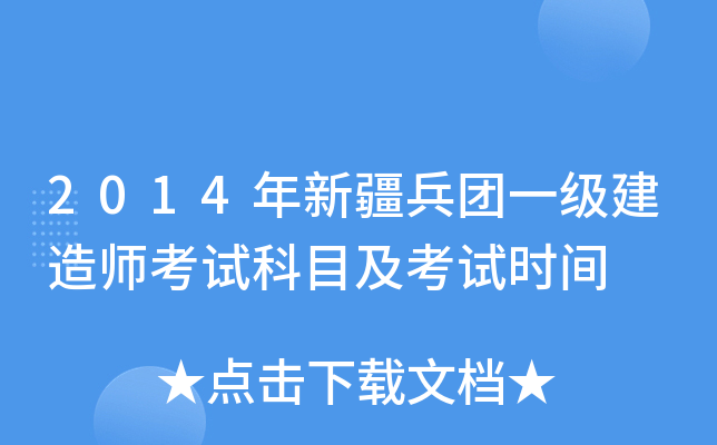 2014年新疆兵团一级建造师考试科目及考试时间