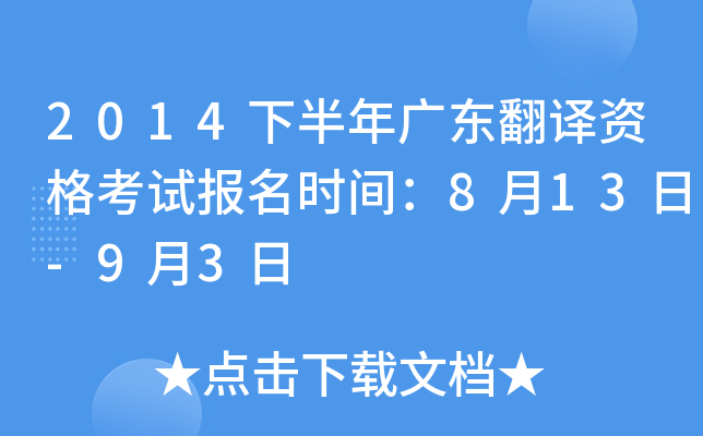 2014下半年广东翻译资格考试报名时间：8月13日-9月3日