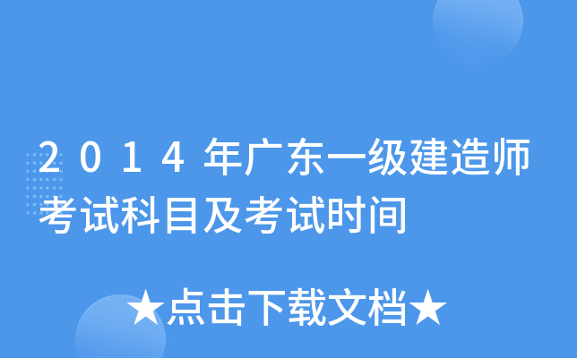 2014年广东一级建造师考试科目及考试时间