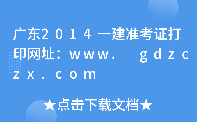 V|2014һ(zhn)CӡW(wng)ַwww. gdzczx.com