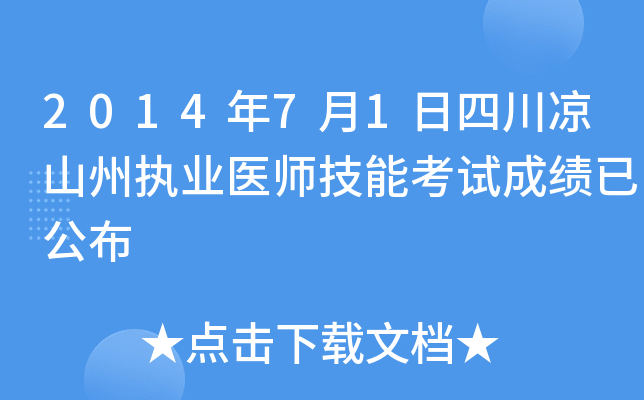 2014年7月1日四川凉山州执业医师技能考试成绩已公布