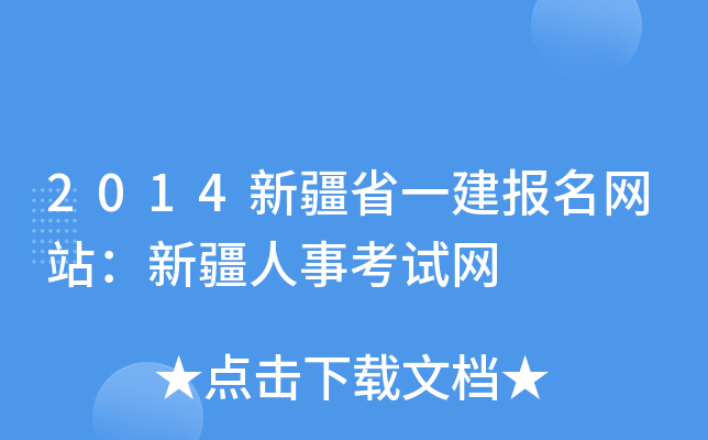 2014新疆省一建报名网站：新疆人事考试网