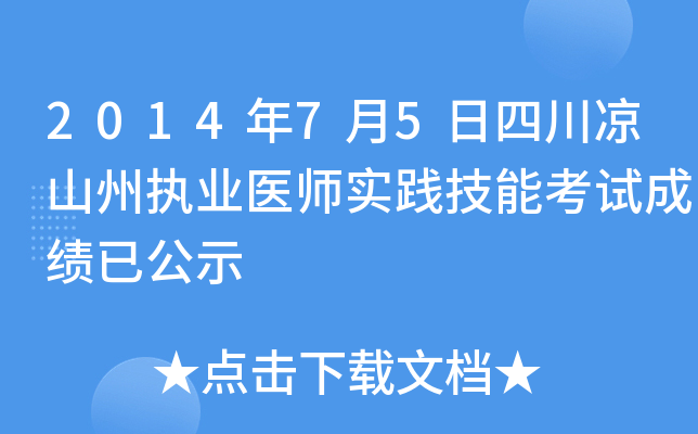 2014年7月5日四川凉山州执业医师实践技能考试成绩已公示