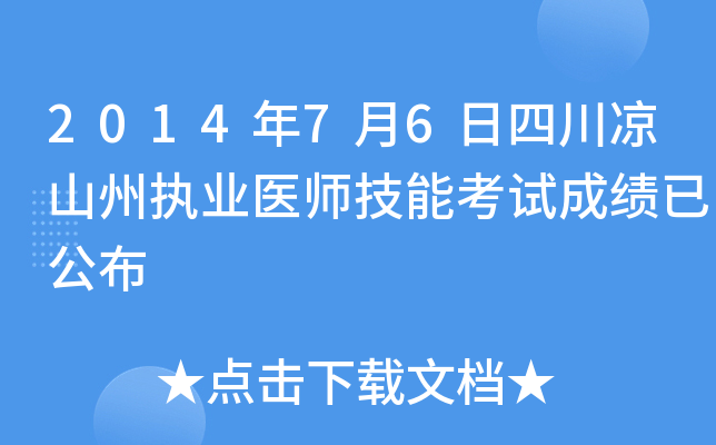 2014年7月6日四川凉山州执业医师技能考试成绩已公布