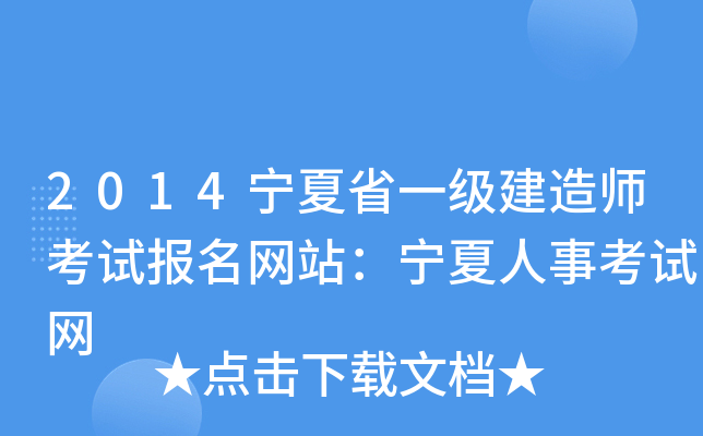 2014宁夏省一级建造师考试报名网站：宁夏人事考试网