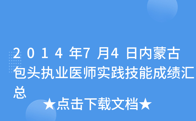 2014年7月4日内蒙古包头执业医师实践技能成绩汇总