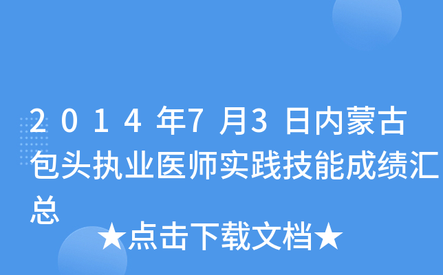 2014年7月3日内蒙古包头执业医师实践技能成绩汇总