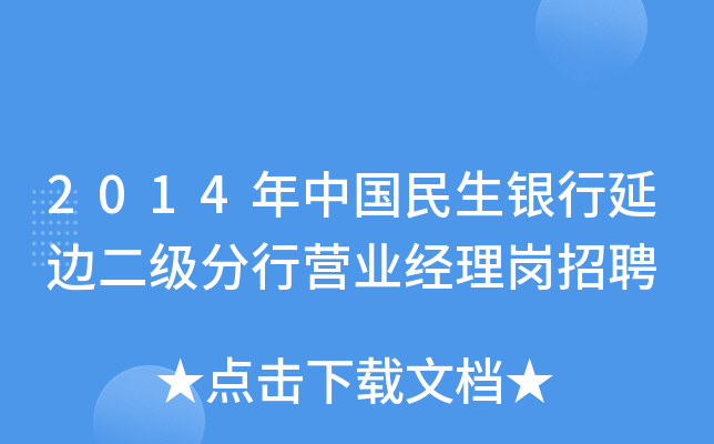 2014年中国民生银行延边二级分行营业经理岗招聘