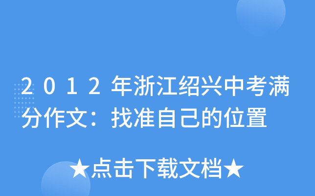 2012年浙江绍兴中考满分作文：找准自己的位置