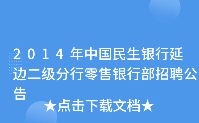 2014年中国民生银行延边二级分行零售银行部招聘公告