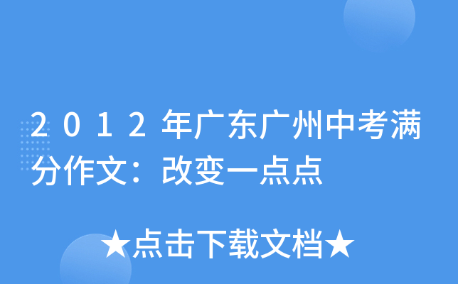 2012年广东广州中考满分作文：改变一点点