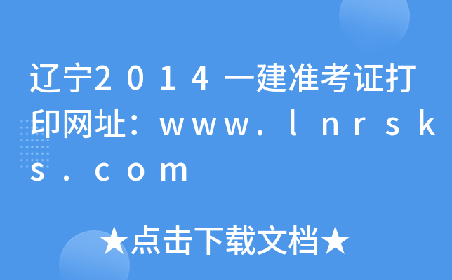 |2014һ(zhn)CӡW(wng)ַwww.lnrsks.com