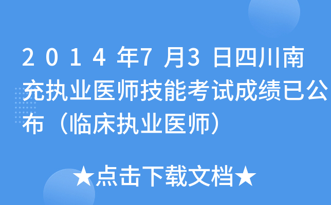 2014年7月3日四川南充执业医师技能考试成绩已公布（临床执业医师）