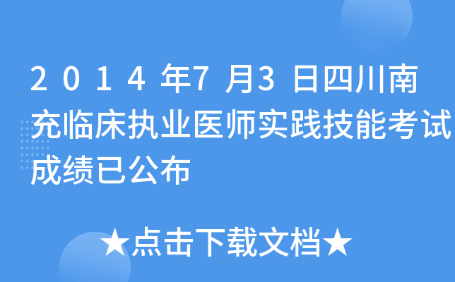 2014年7月3日四川南充临床执业医师实践技能考试成绩已公布