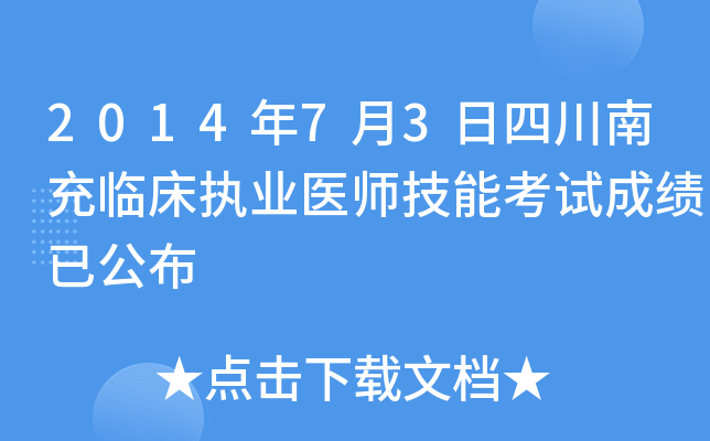 2014年7月3日四川南充临床执业医师技能考试成绩已公布