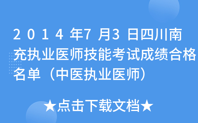 2014年7月3日四川南充执业医师技能考试成绩合格名单（中医执业医师）