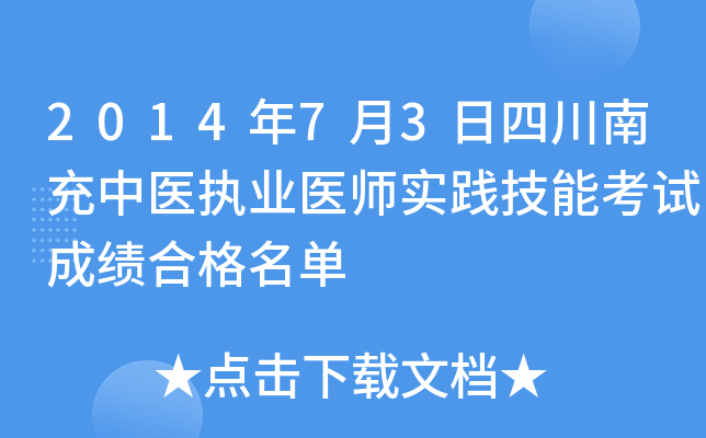 2014年7月3日四川南充中医执业医师实践技能考试成绩合格名单