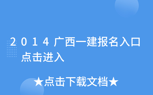 2014广西一建报名入口 点击进入