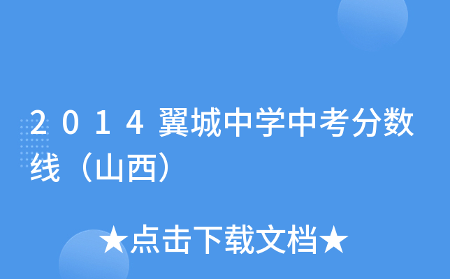 2014翼城中开云kaiyun(中国)中考分数线（山西）