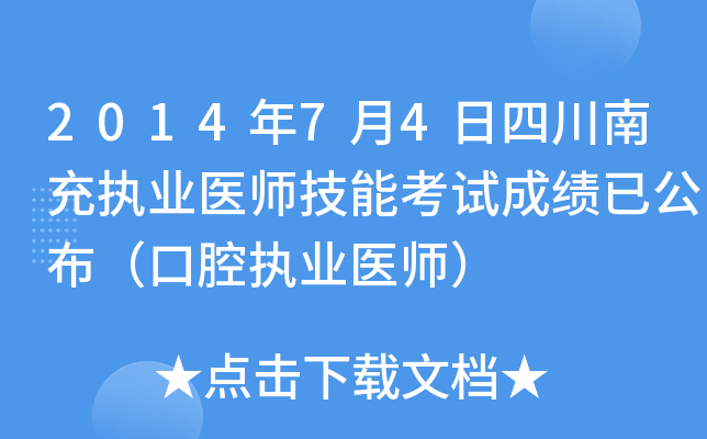 2014年7月4日四川南充执业医师技能考试成绩已公布（口腔执业医师）