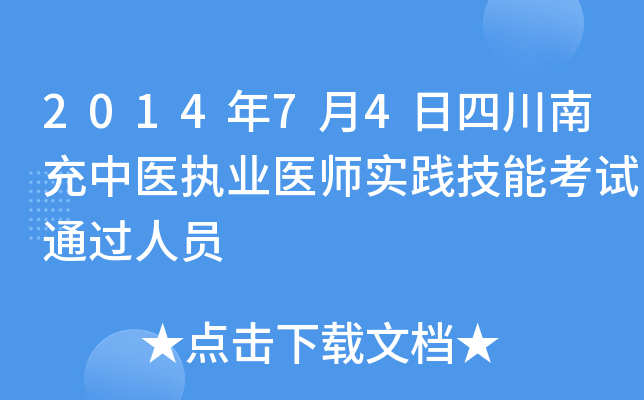 2014年7月4日四川南充中医执业医师实践技能考试通过人员