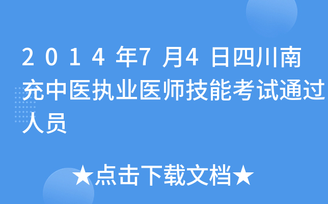 2014年7月4日四川南充中医执业医师技能考试通过人员