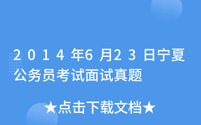 2014年6月23日宁夏公务员考试面试真题
