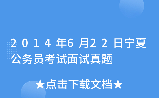 2014年6月22日宁夏公务员考试面试真题