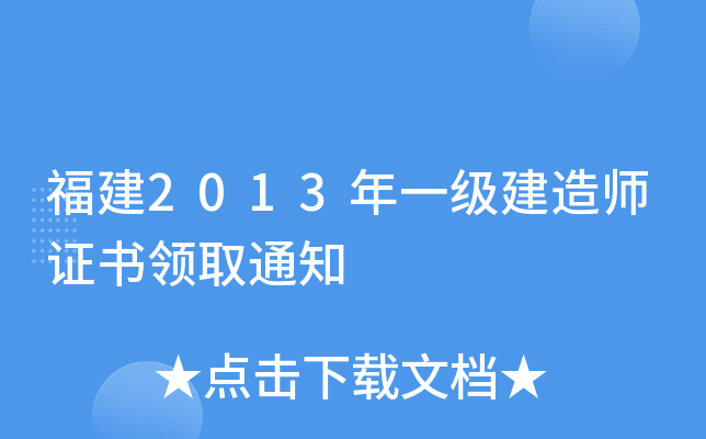 福建2013年一级建造师证书领取通知