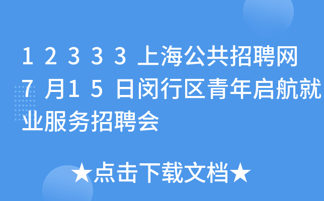 12333上海公共招聘网7月15日闵行区青年启航就业服务招聘会