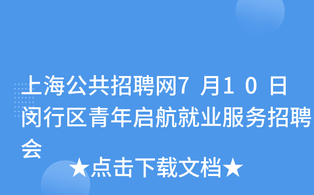 上海公共招聘网7月10日闵行区青年启航就业服务招聘会