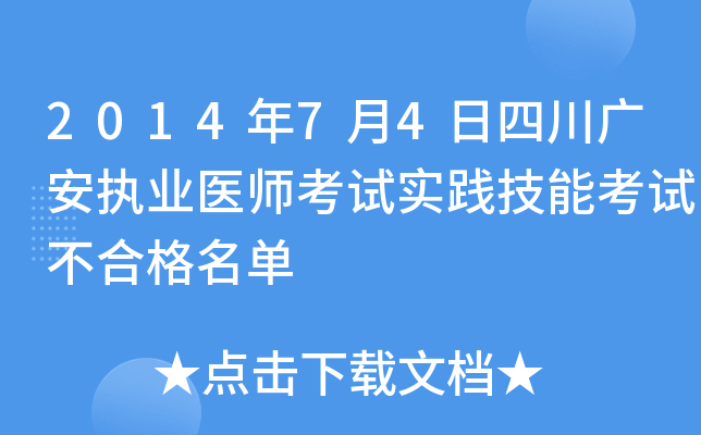 2014年7月4日四川广安执业医师考试实践技能考试不合格名单